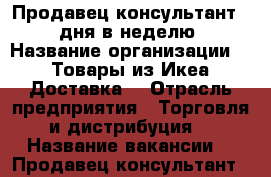  Продавец-консультант (2-3 дня в неделю)  › Название организации ­  “Товары из Икеа“ Доставка  › Отрасль предприятия ­ Торговля и дистрибуция  › Название вакансии ­  Продавец-консультант (2-3 дня в неделю)  › Место работы ­ ТЦ “Регион“ ул.Первая Рабочая, 16 (поворот на Арте › Минимальный оклад ­ 500 › Процент ­ 5 › База расчета процента ­ от выручки - Приморский край, Артем г. Работа » Вакансии   . Приморский край,Артем г.